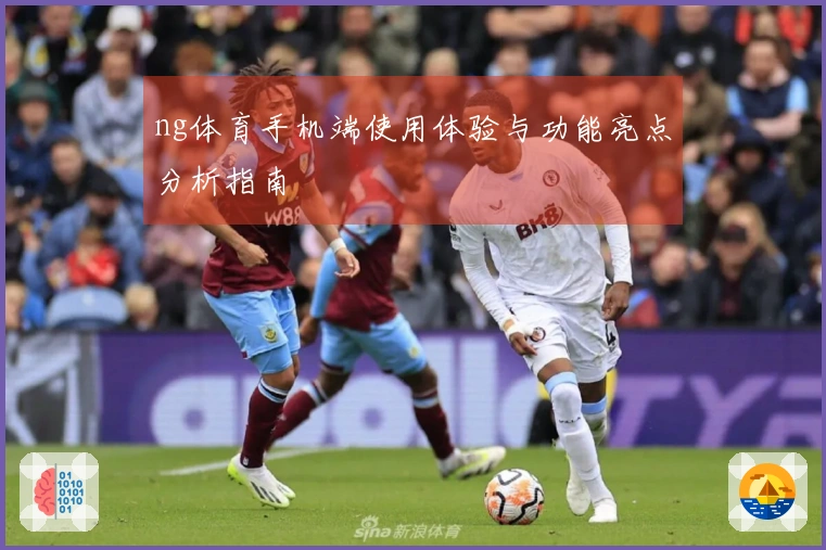 ng体育手机端使用体验与功能亮点分析指南