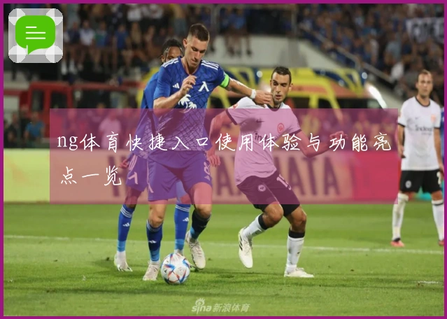 ng体育快捷入口使用体验与功能亮点一览