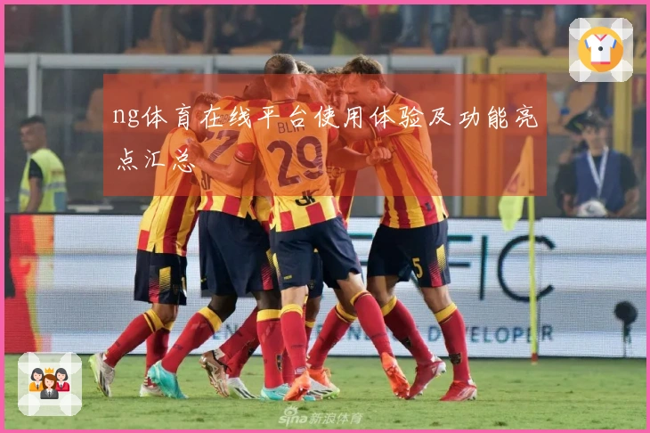 ng体育在线平台使用体验及功能亮点汇总