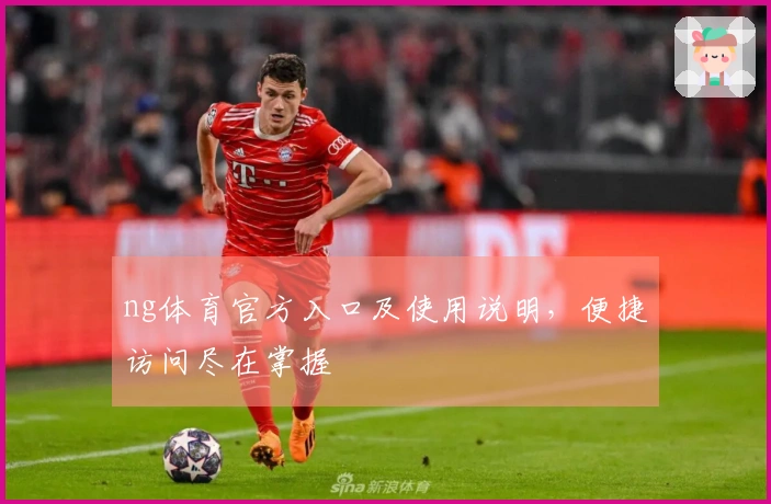 ng体育官方入口及使用说明，便捷访问尽在掌握