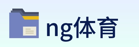 ng体育 logo